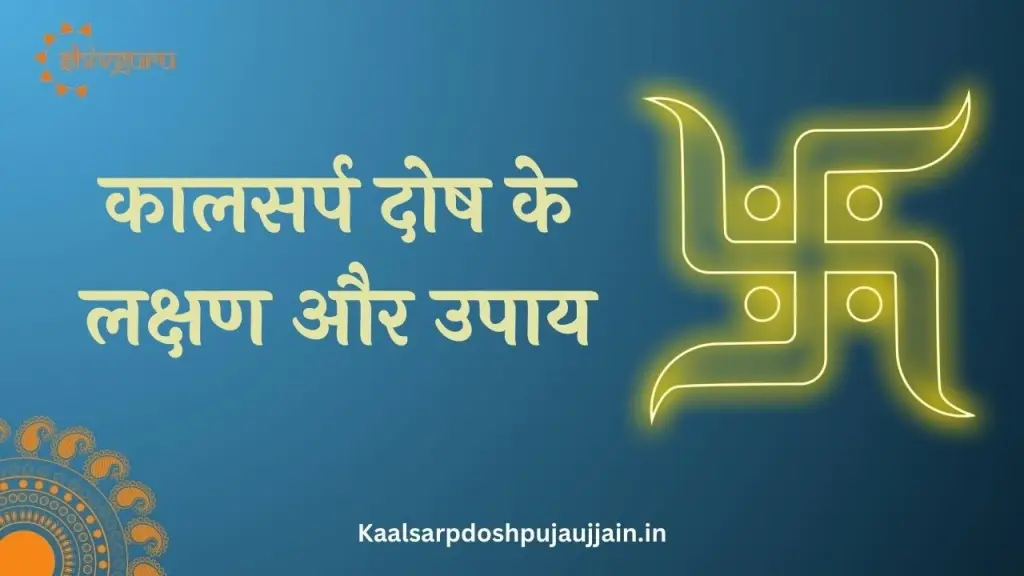 कालसर्प दोष के लक्षण और उपाय