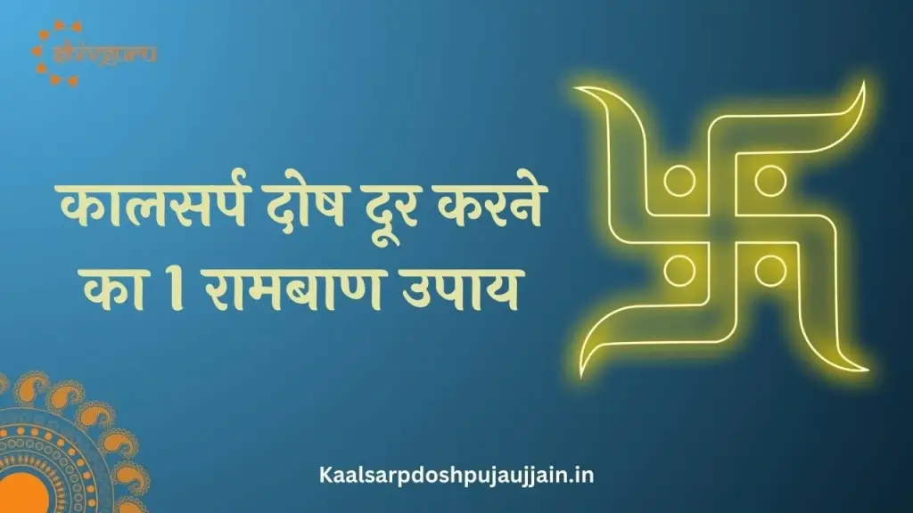 कालसर्प दोष दूर करने का 1 रामबाण उपाय